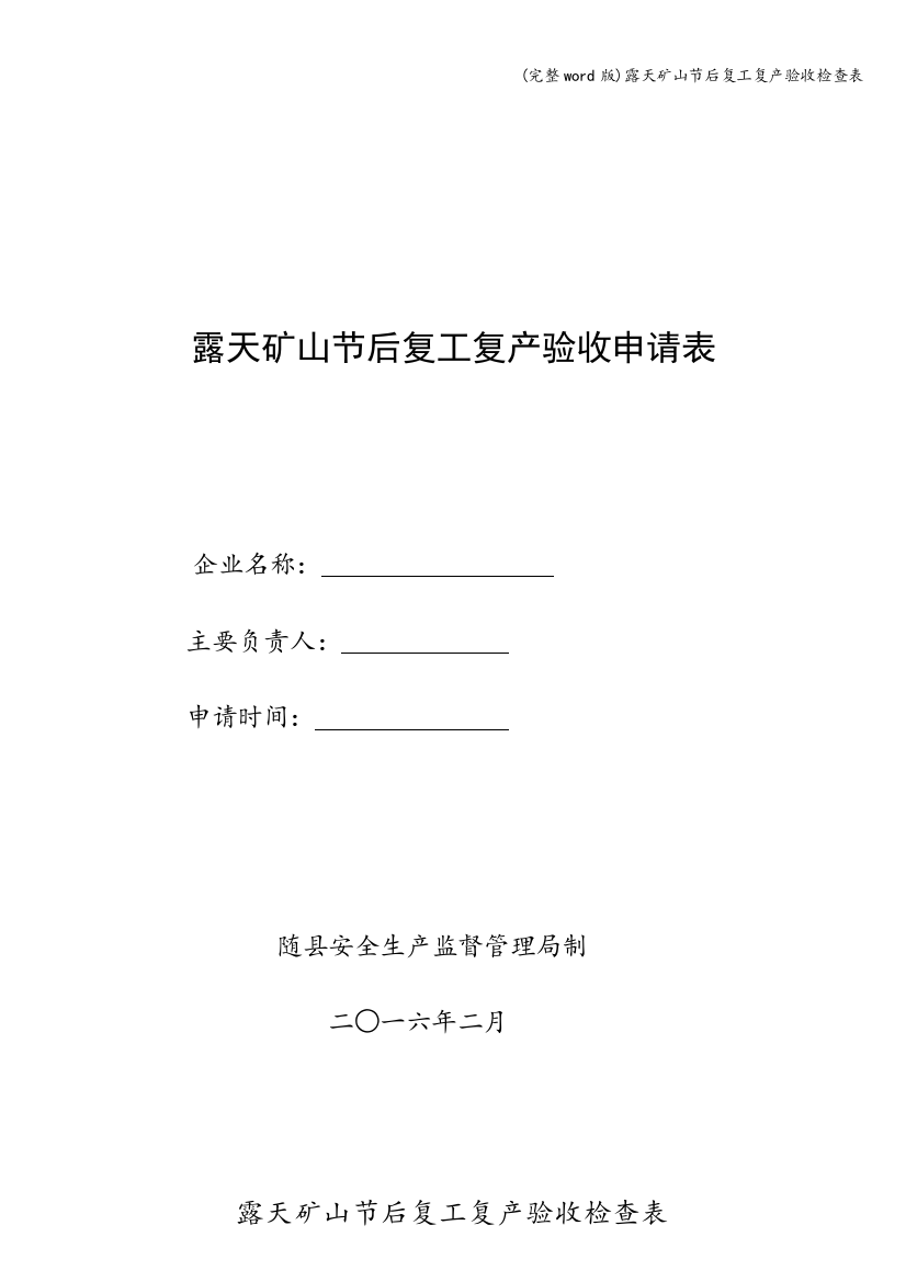 露天矿山节后复工复产验收检查表