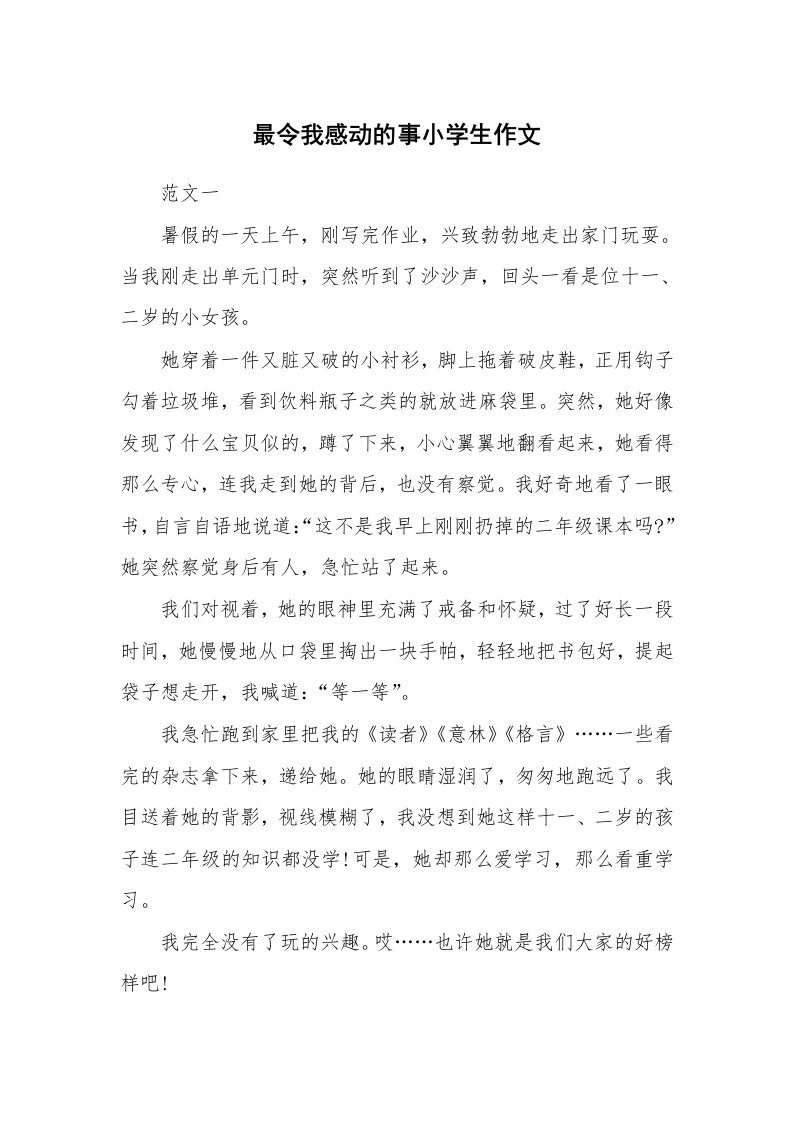 最令我感动的事小学生作文