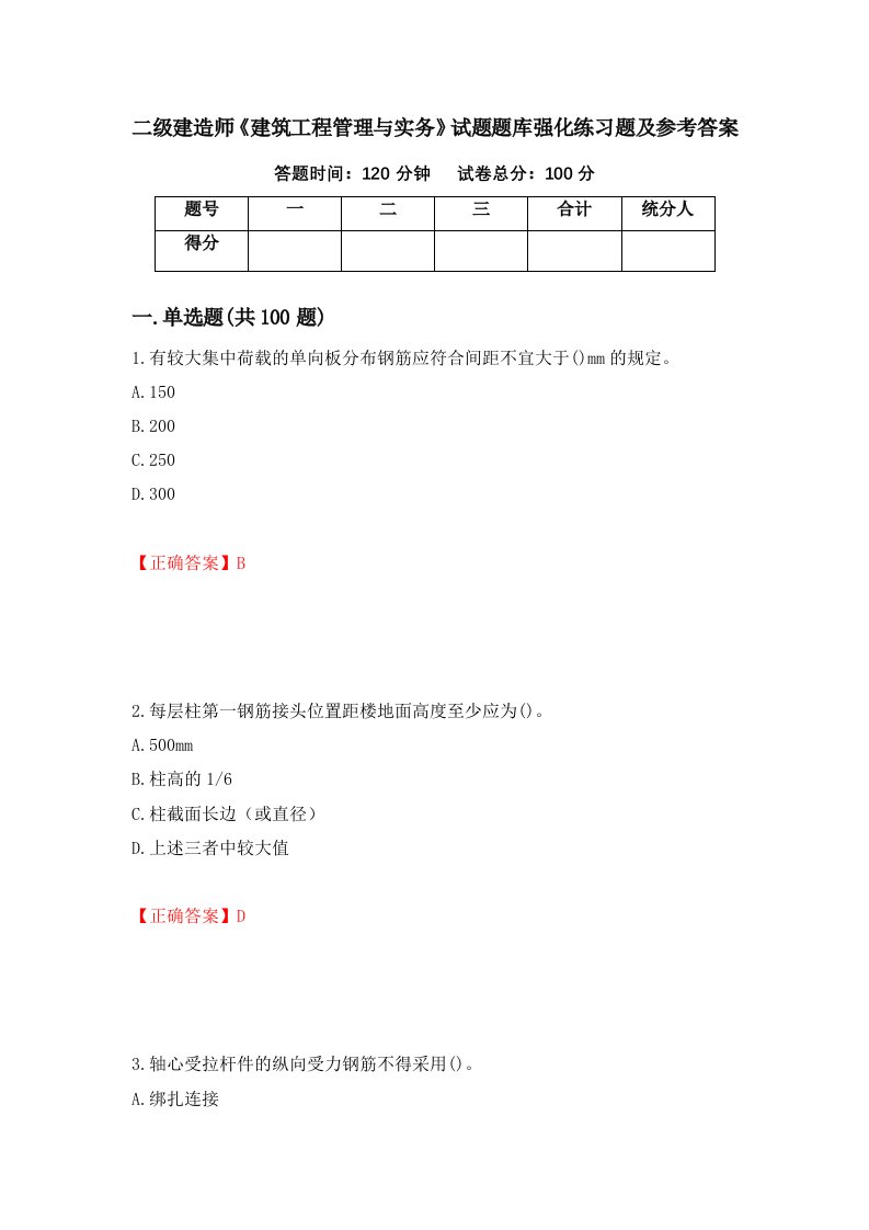 二级建造师建筑工程管理与实务试题题库强化练习题及参考答案74