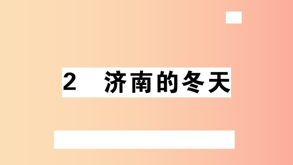 （安徽专版）2019年七年级语文上册