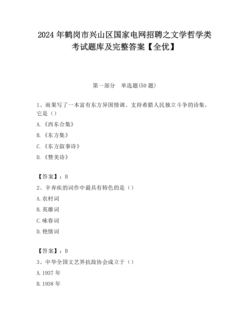 2024年鹤岗市兴山区国家电网招聘之文学哲学类考试题库及完整答案【全优】