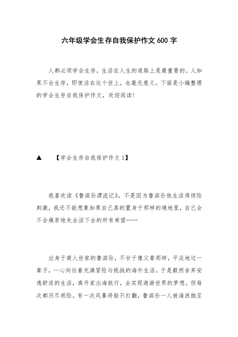 六年级学会生存自我保护作文600字