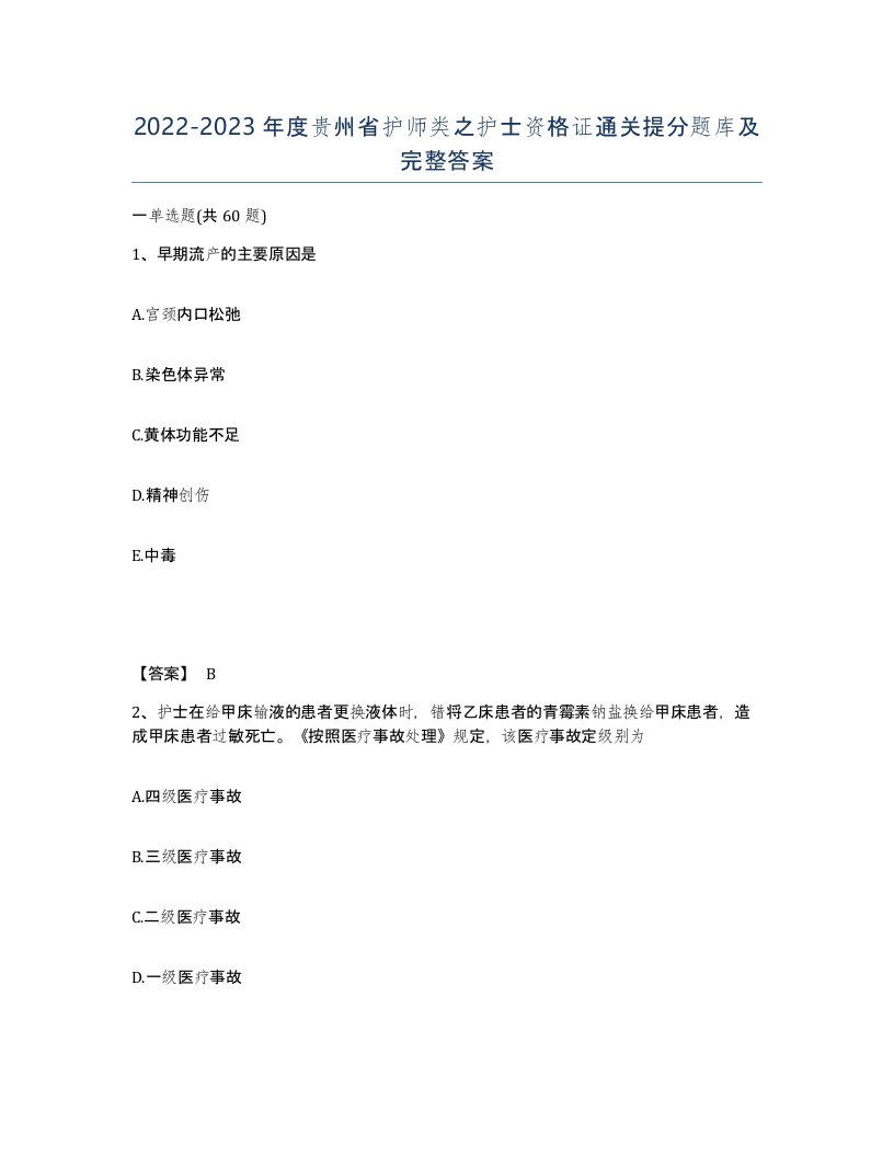 2022-2023年度贵州省护师类之护士资格证通关提分题库及完整答案