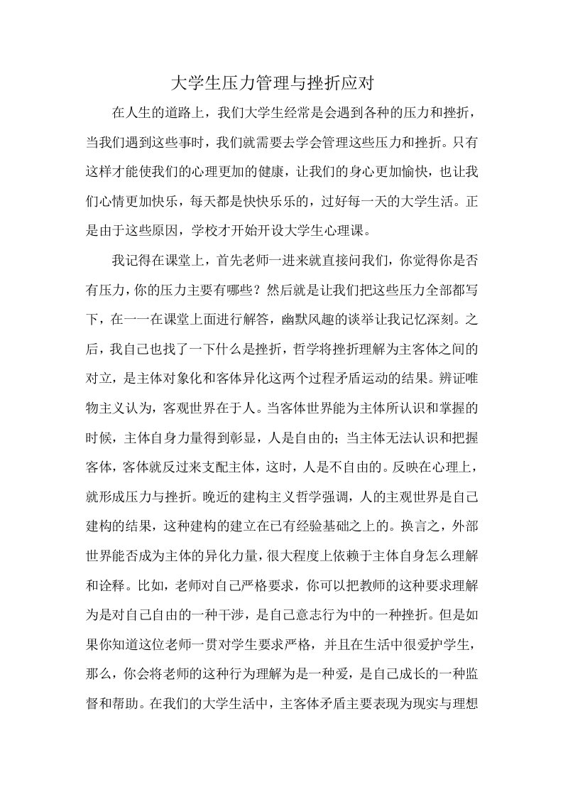 大学生压力管理与挫折应对