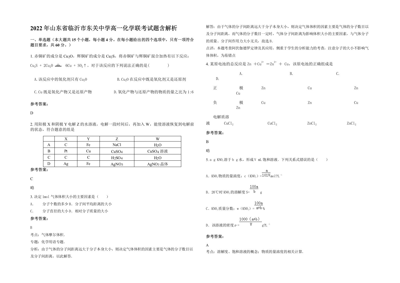 2022年山东省临沂市东关中学高一化学联考试题含解析