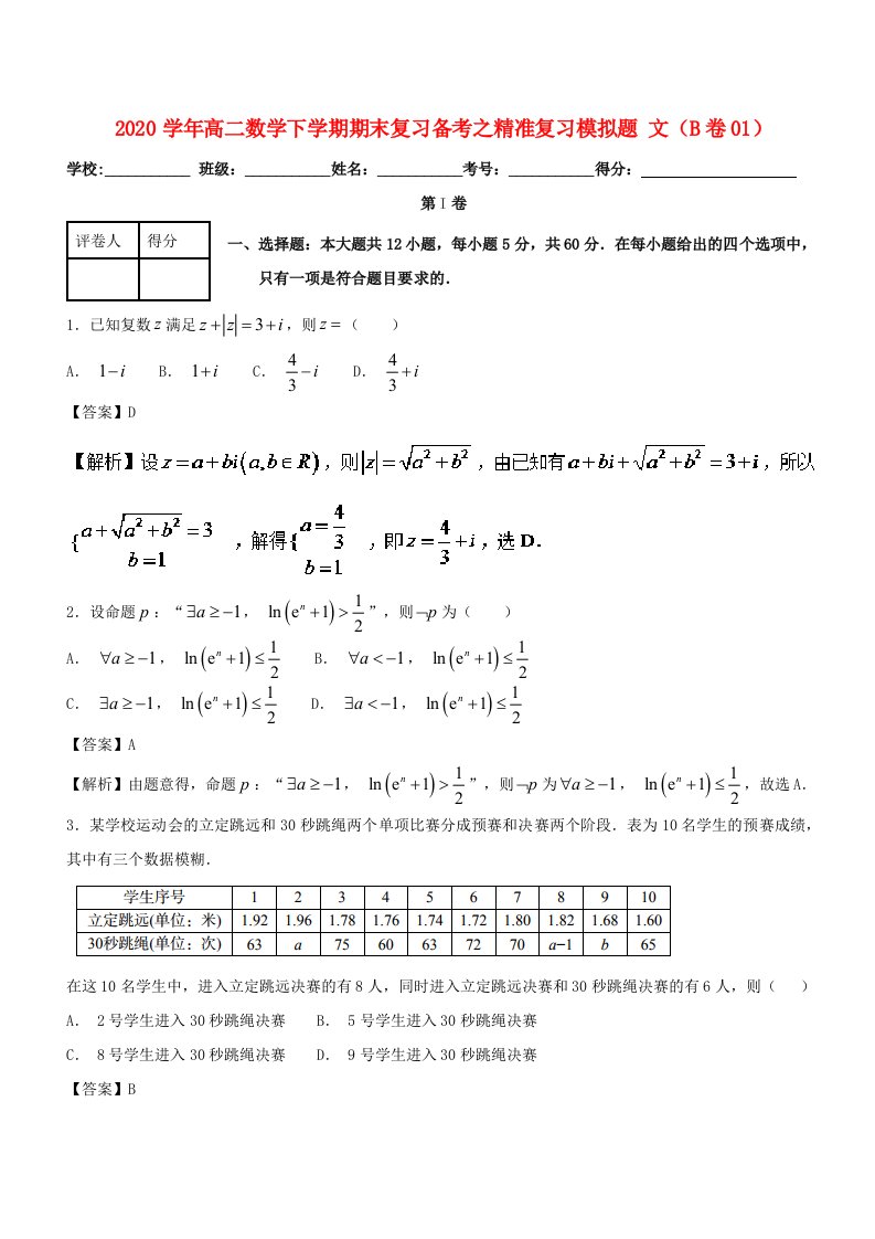 2020学年高二数学下学期期末复习备考之精准复习模拟题文B卷01202007130168通用