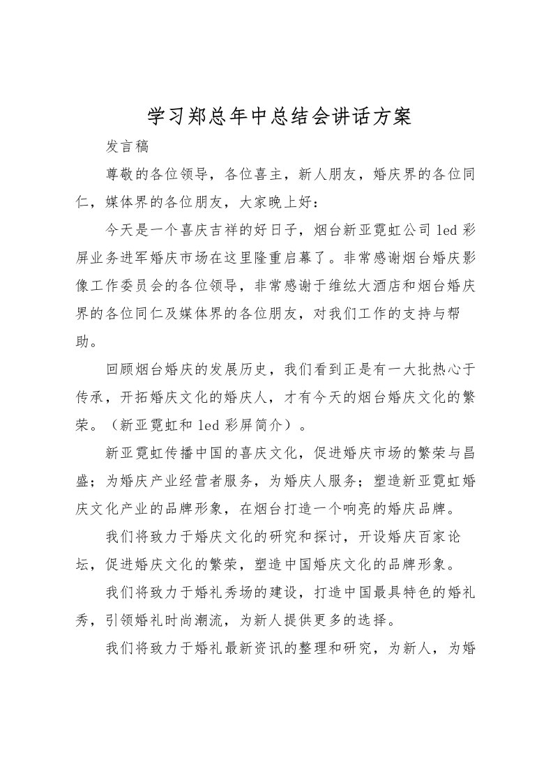 2022学习郑总年中总结会讲话方案