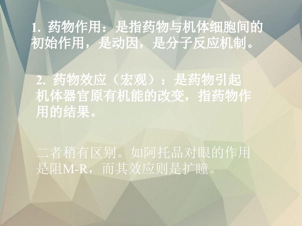 药理学课件第二章药物效应动力学