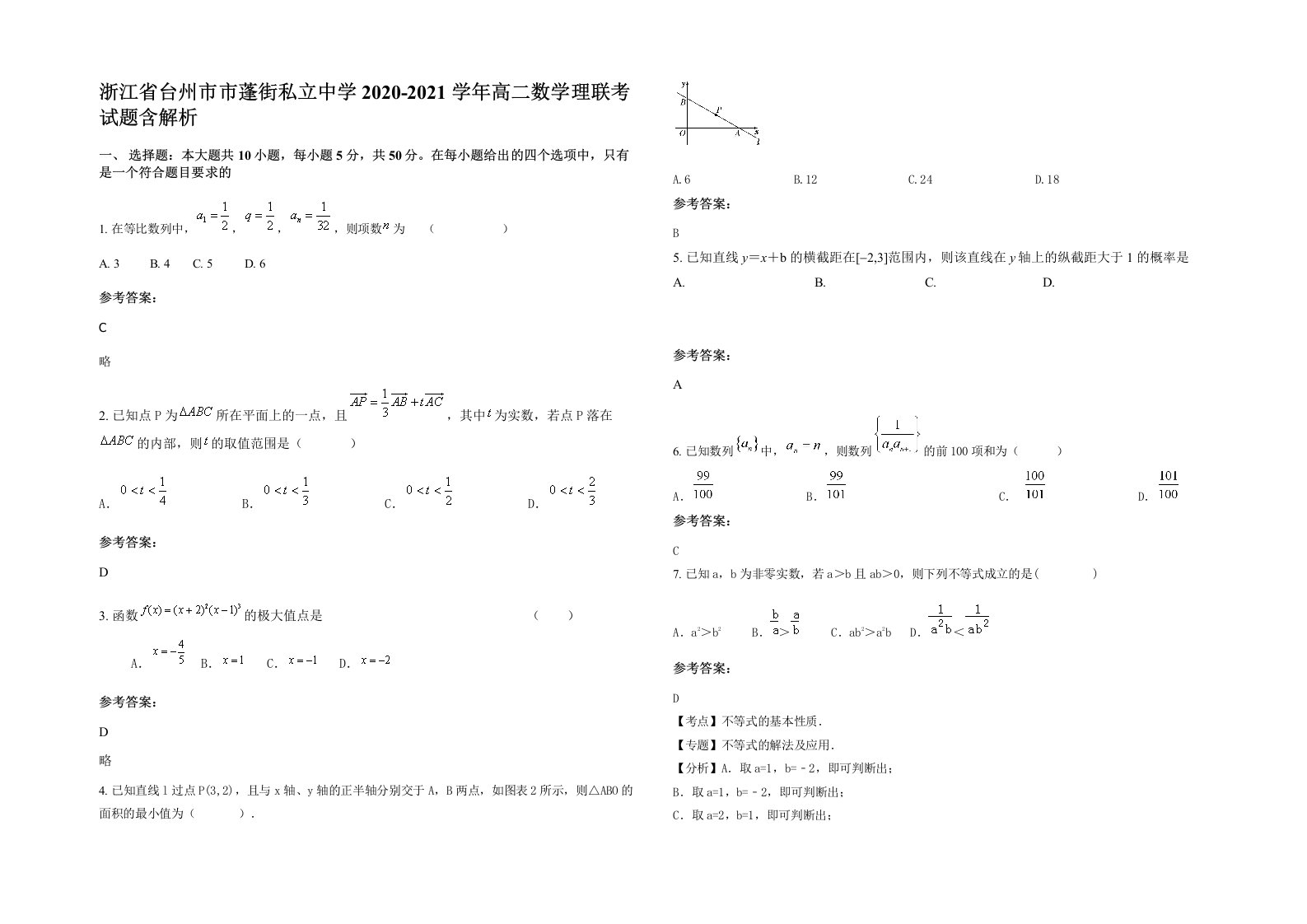 浙江省台州市市蓬街私立中学2020-2021学年高二数学理联考试题含解析