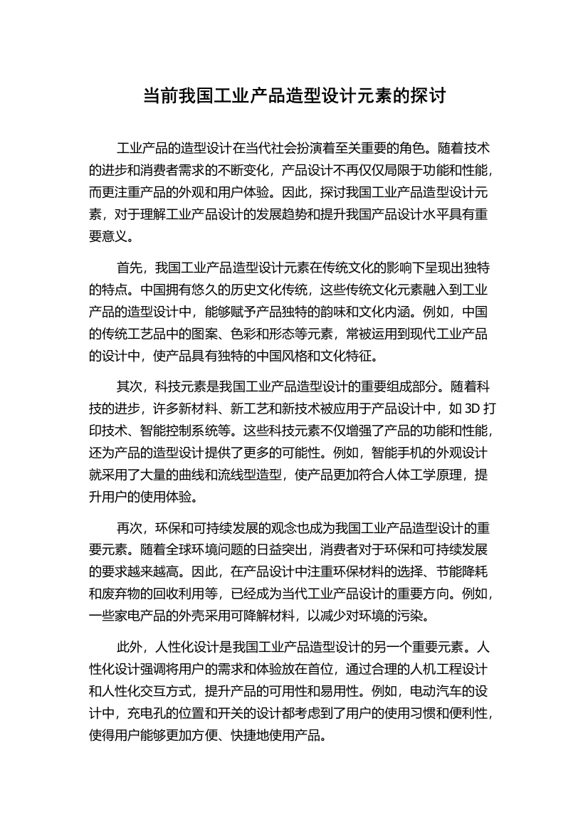 当前我国工业产品造型设计元素的探讨