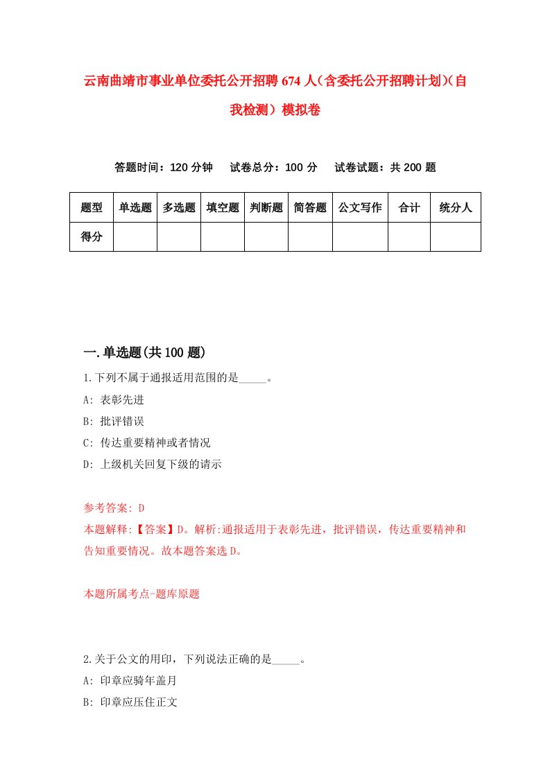 云南曲靖市事业单位委托公开招聘674人含委托公开招聘计划自我检测模拟卷第7版