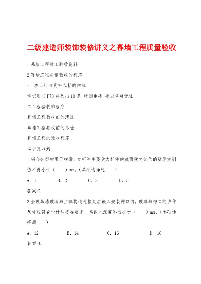 二级建造师装饰装修讲义之幕墙工程质量验收