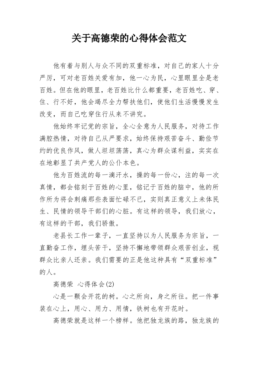 关于高德荣的心得体会范文