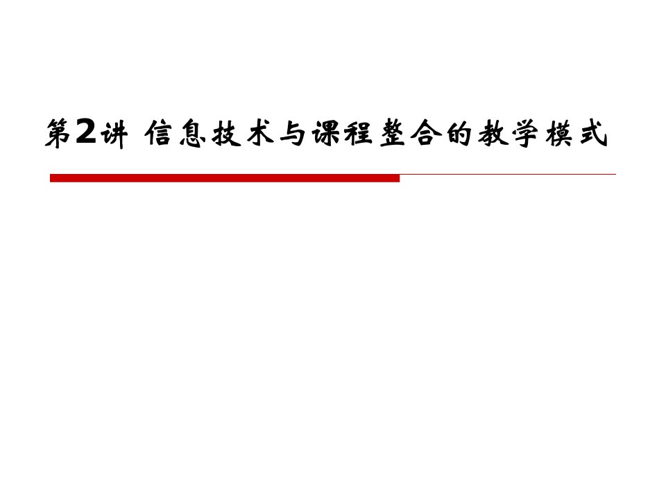 拓展资料信息技术与课程整合的教学模式