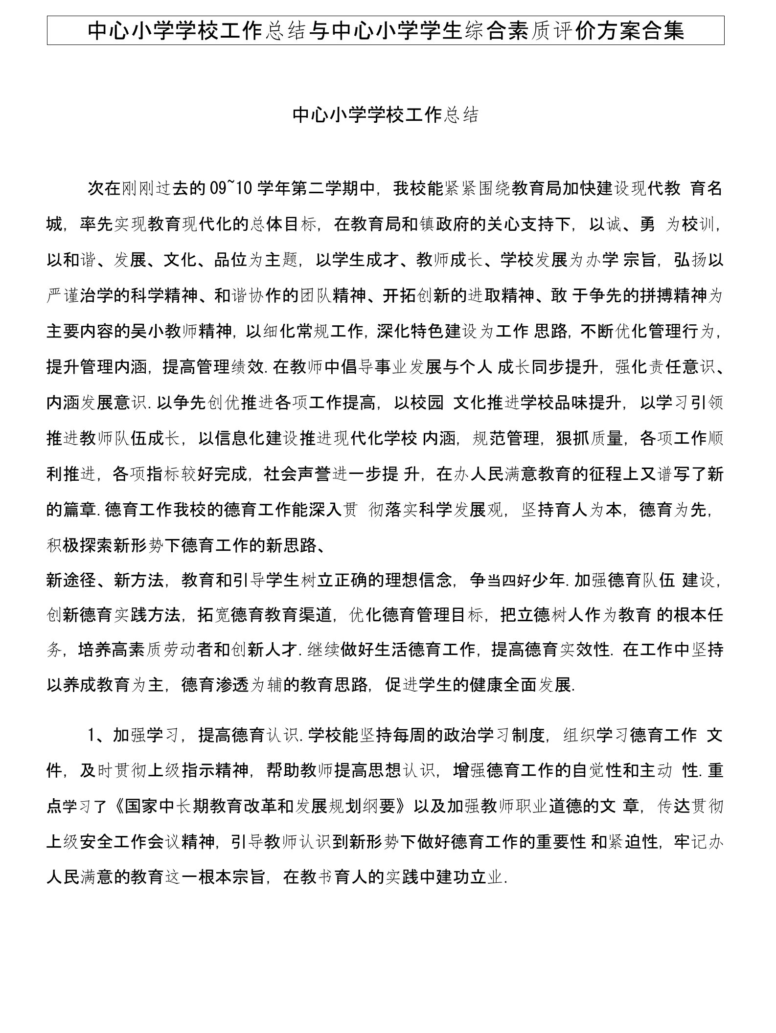 中心小学学校工作总结与中心小学学生综合素质评价方案合集