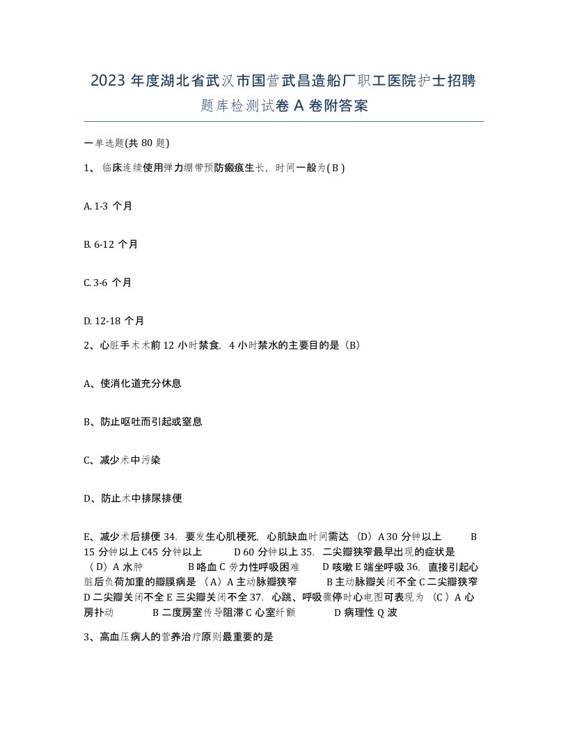 2023年度湖北省武汉市国营武昌造船厂职工医院护士招聘题库检测试卷A卷附答案