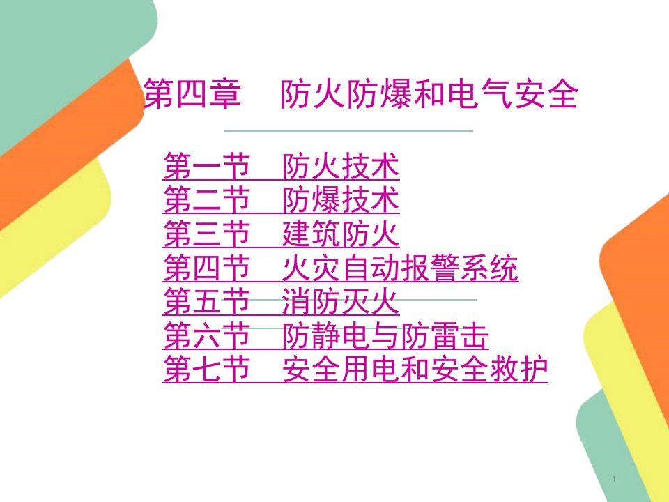 防火防爆安全技术电子教案