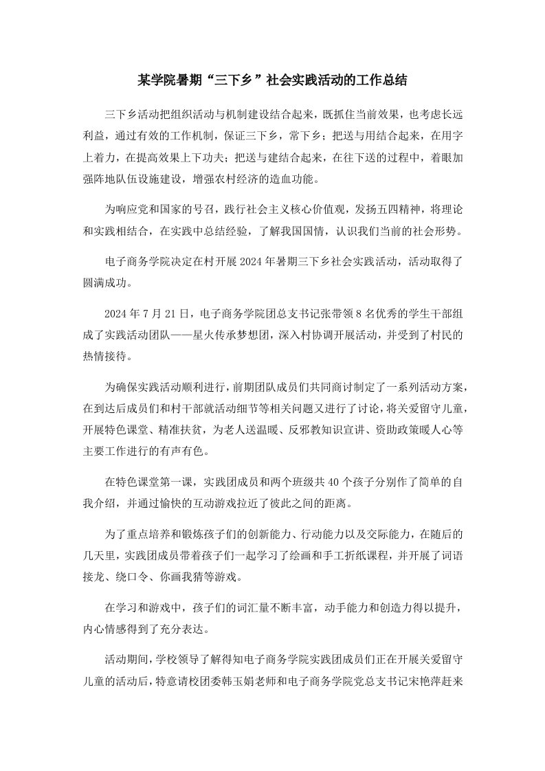 工作总结某学院暑期三下乡社会实践活动的工作总结