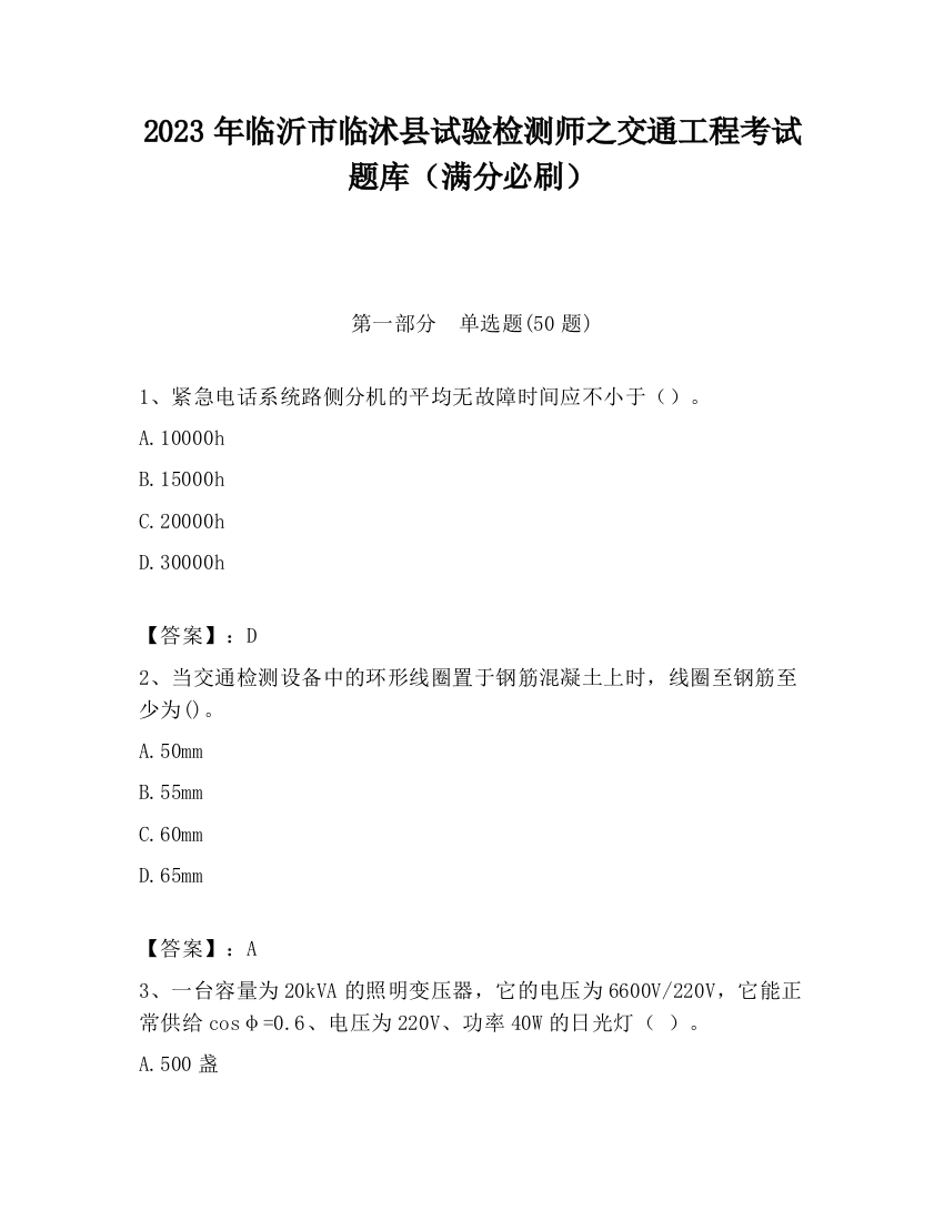 2023年临沂市临沭县试验检测师之交通工程考试题库（满分必刷）