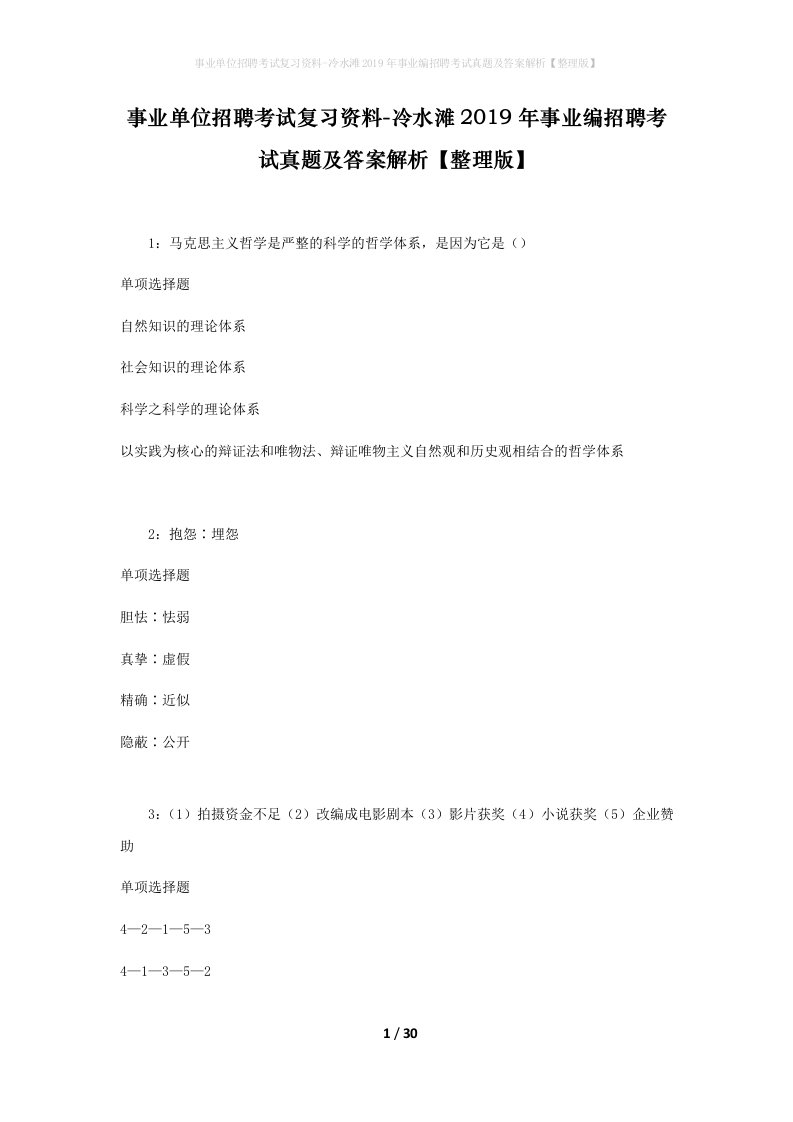 事业单位招聘考试复习资料-冷水滩2019年事业编招聘考试真题及答案解析整理版_1