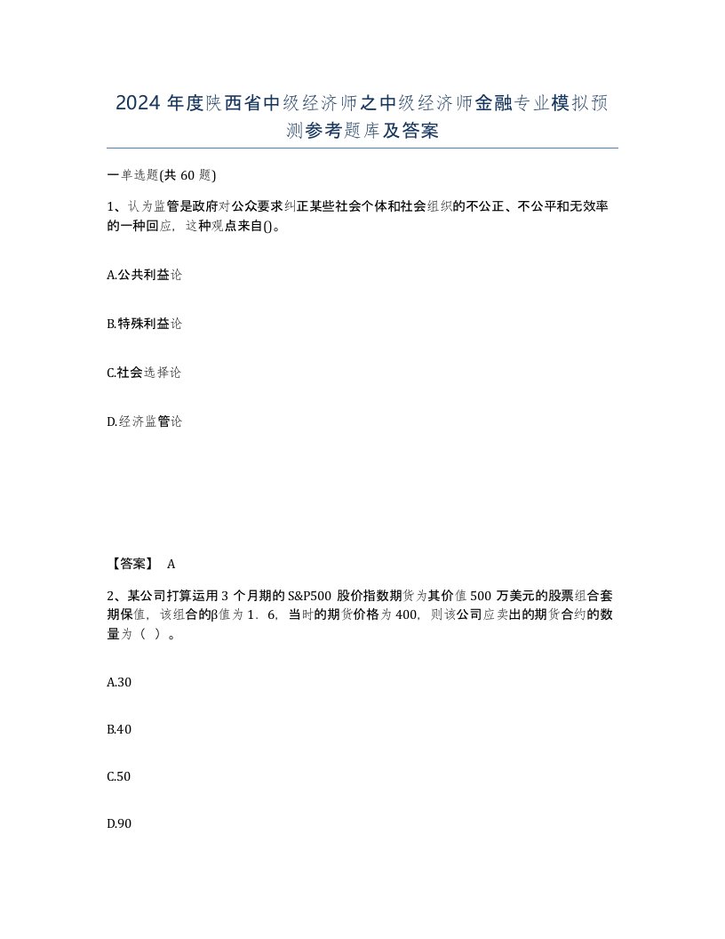 2024年度陕西省中级经济师之中级经济师金融专业模拟预测参考题库及答案