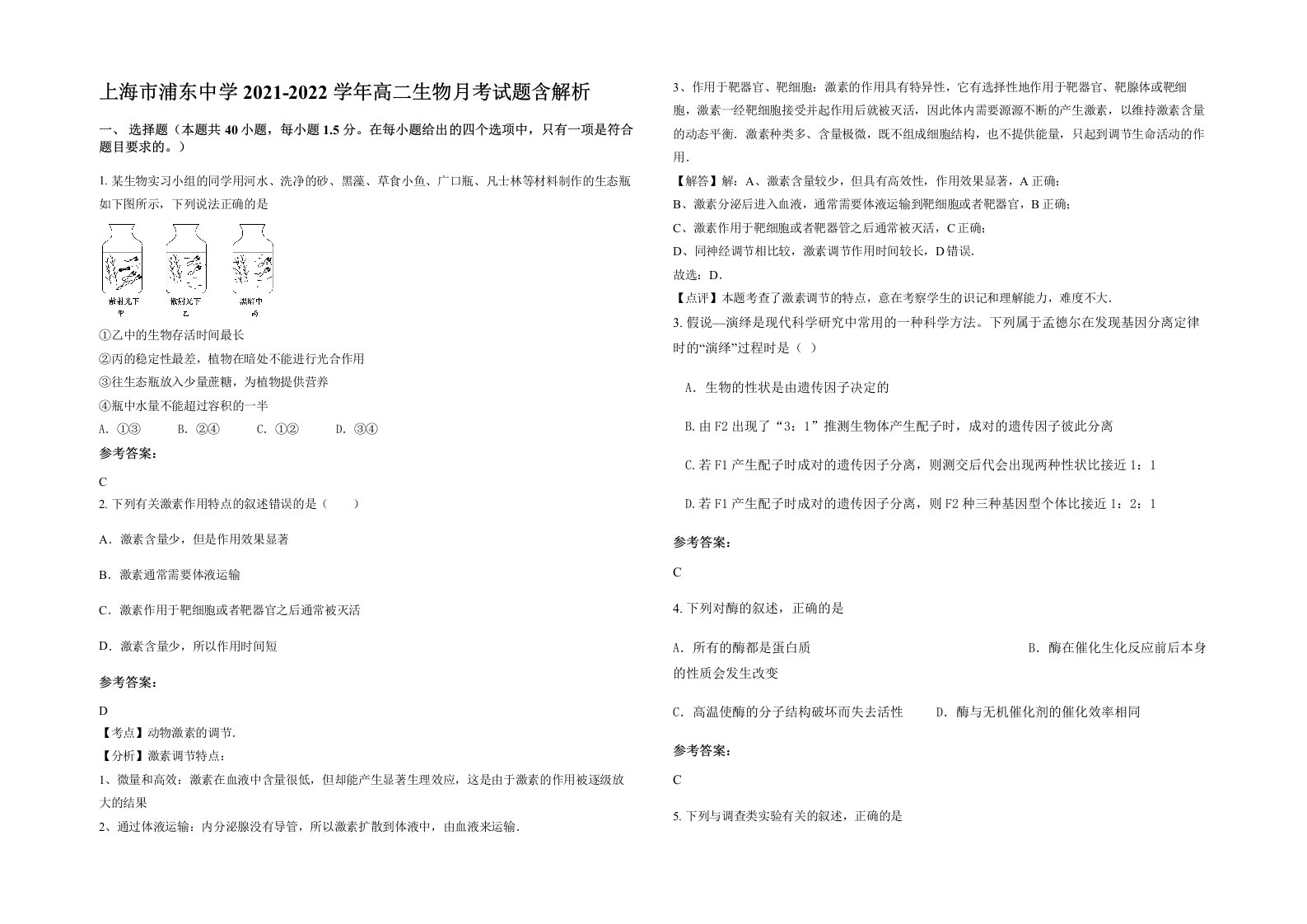 上海市浦东中学2021-2022学年高二生物月考试题含解析