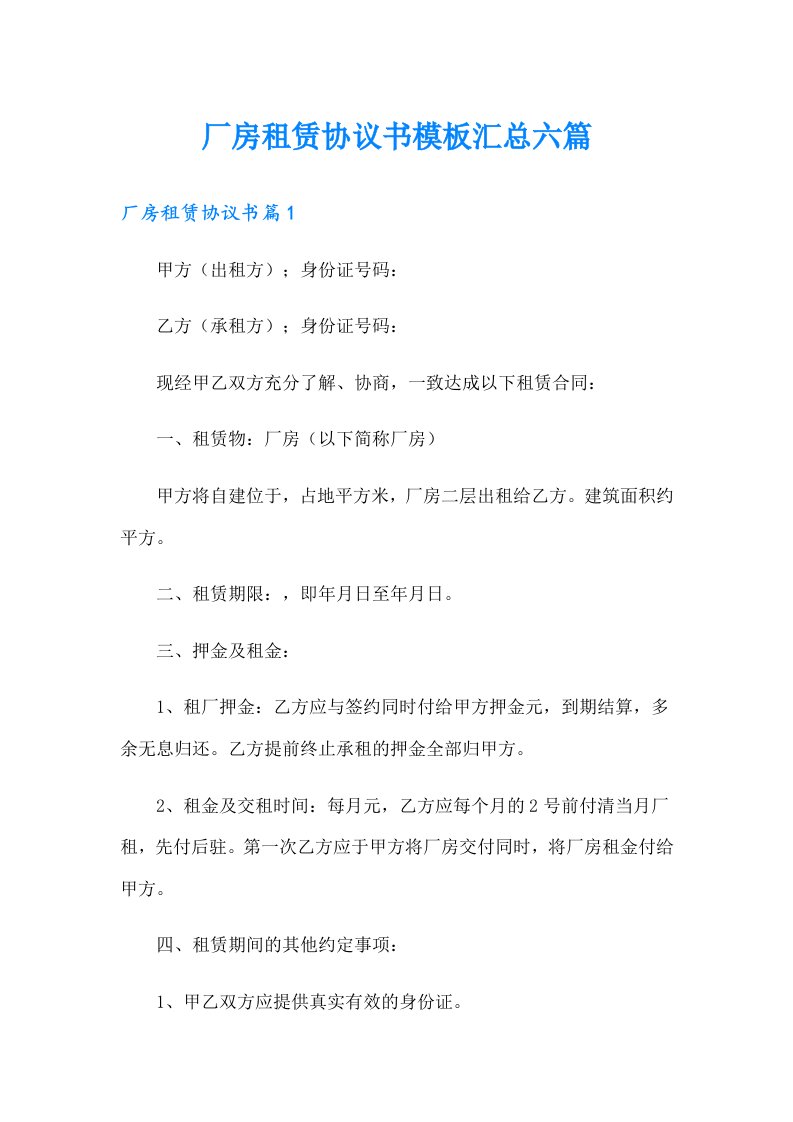 厂房租赁协议书模板汇总六篇