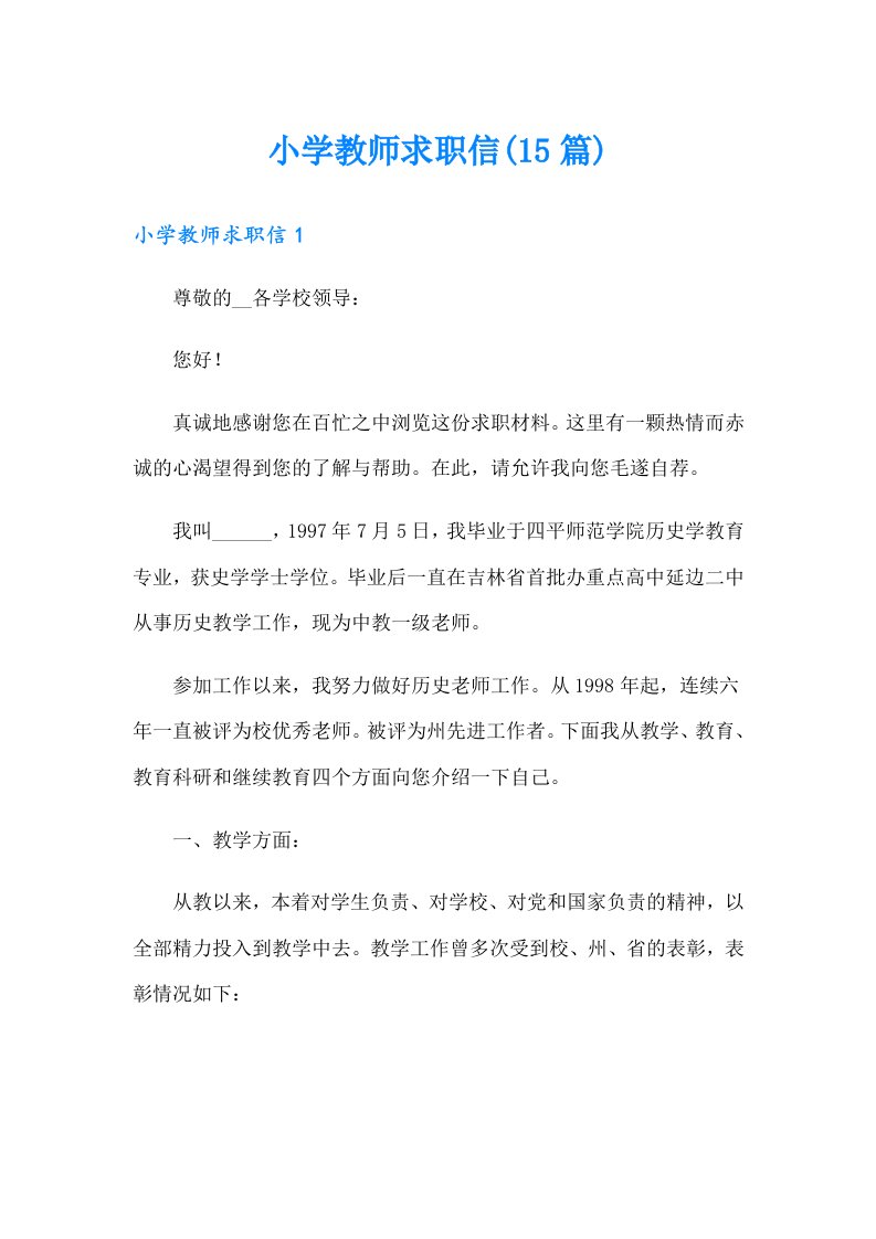 小学教师求职信(15篇)