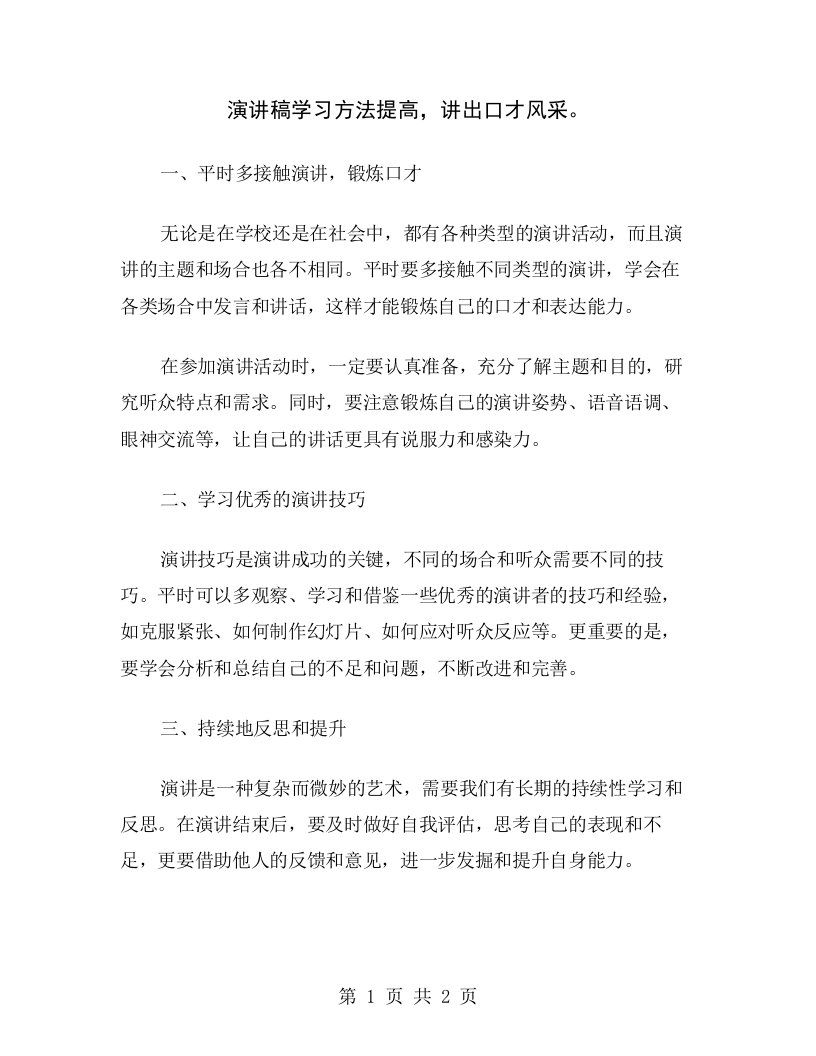 演讲稿学习方法提高，讲出口才风采