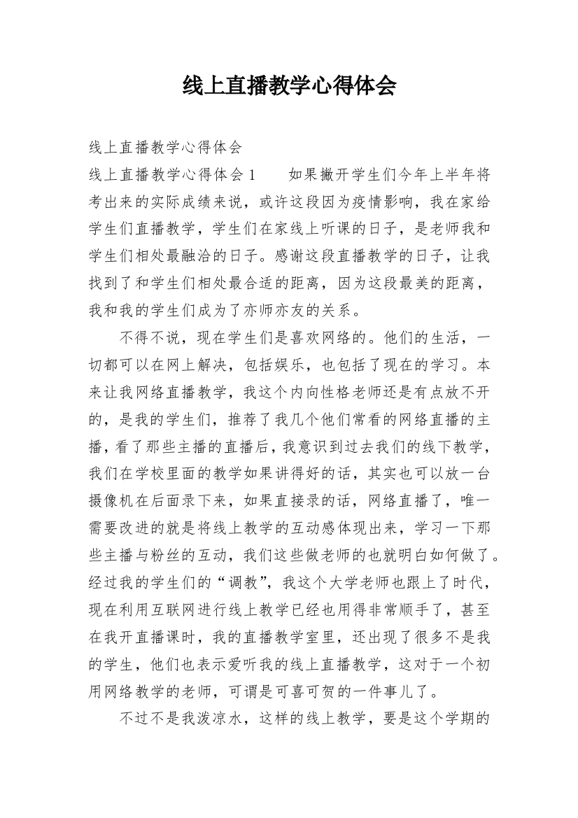 线上直播教学心得体会