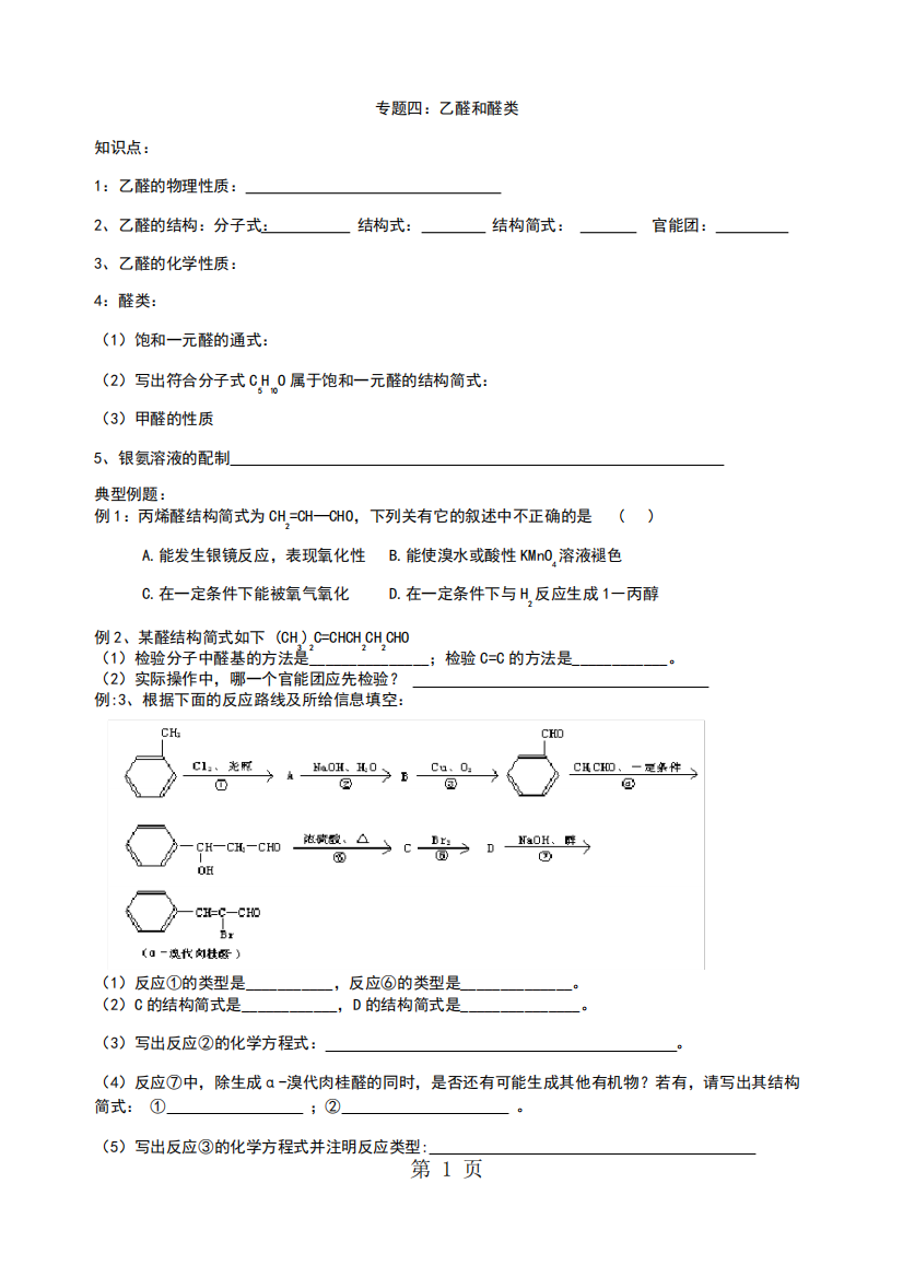 专题四：乙醛和醛类