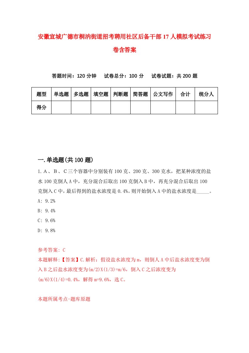 安徽宣城广德市桐汭街道招考聘用社区后备干部17人模拟考试练习卷含答案1