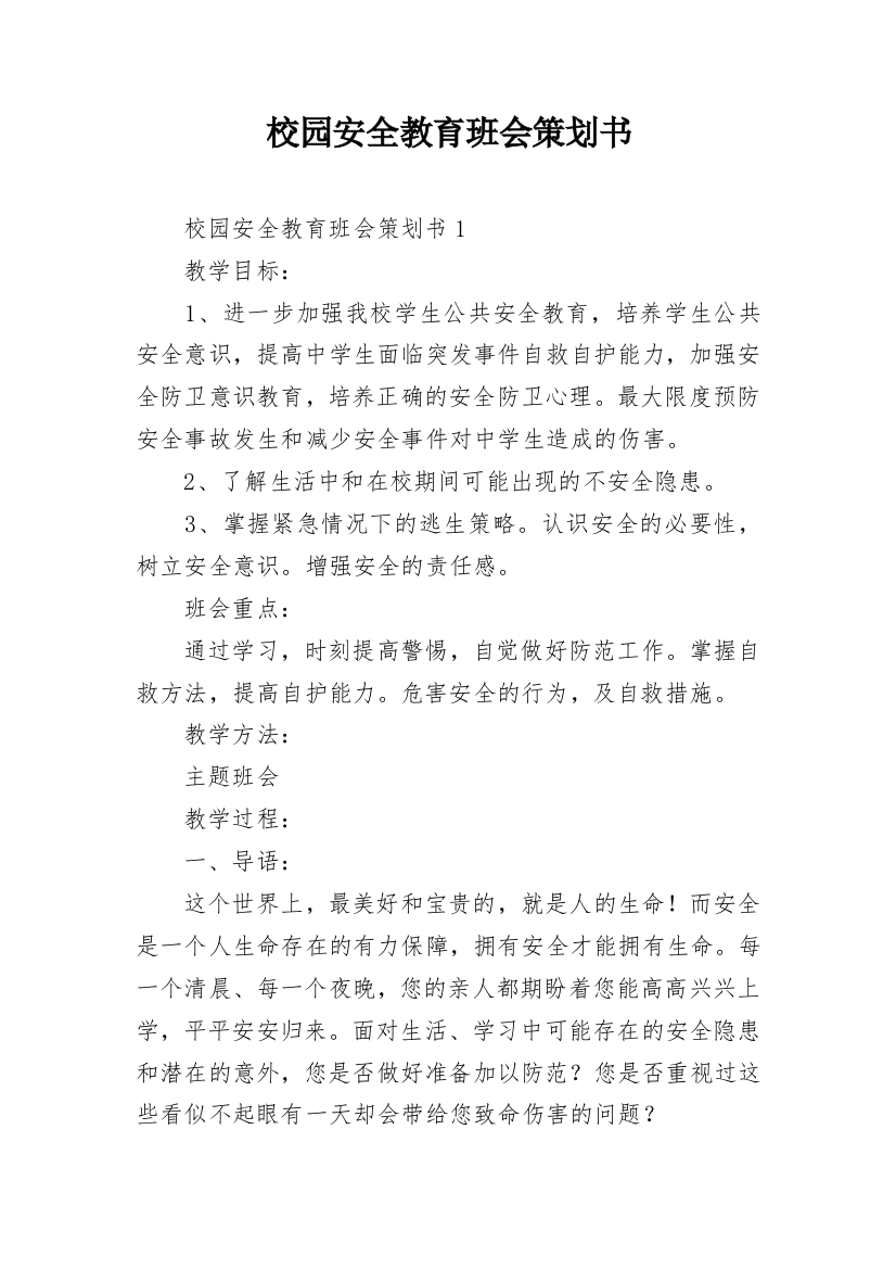 校园安全教育班会策划书_1