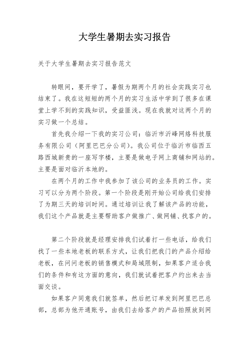 大学生暑期去实习报告