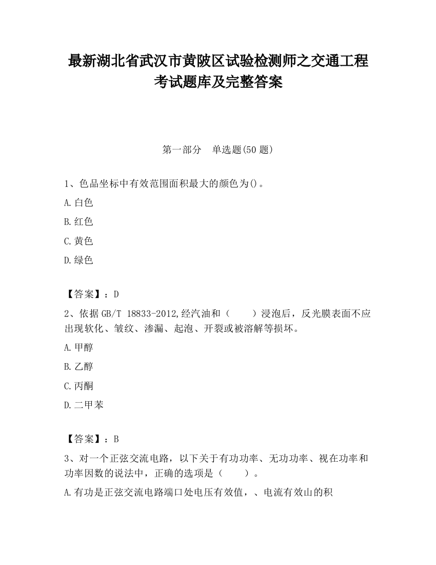 最新湖北省武汉市黄陂区试验检测师之交通工程考试题库及完整答案