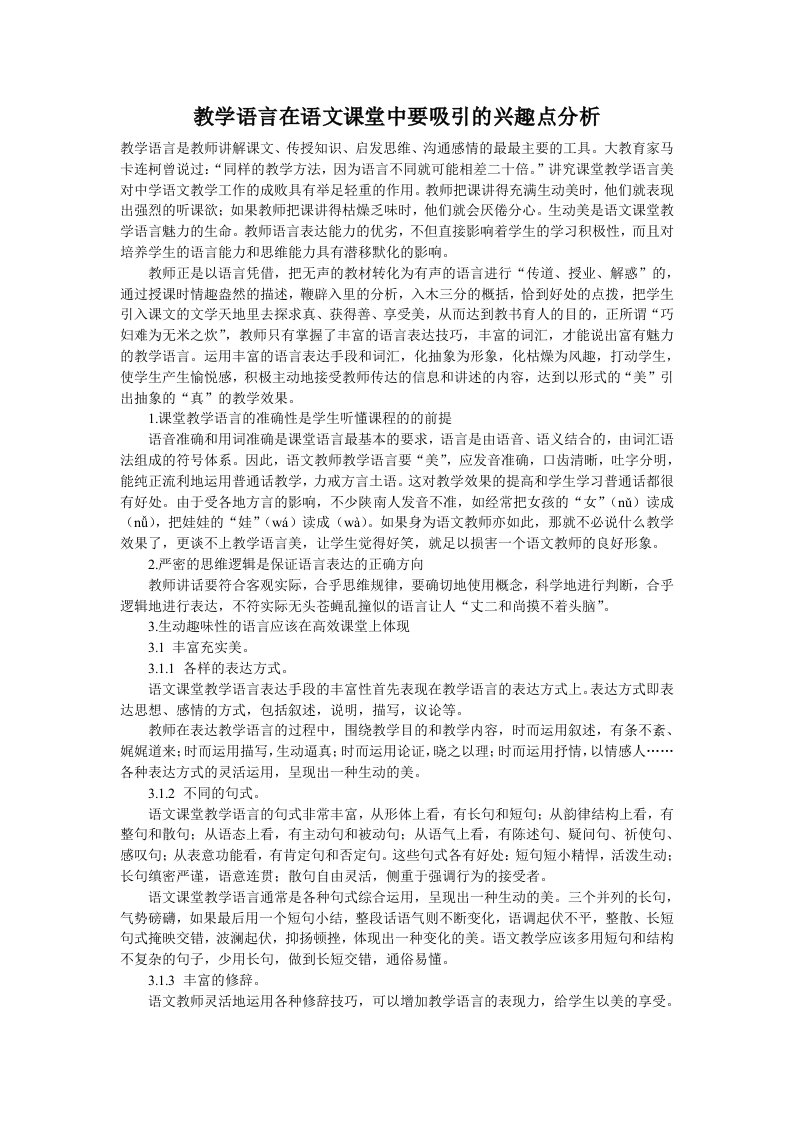 教学语言在语文课堂中要吸引的兴趣点分析