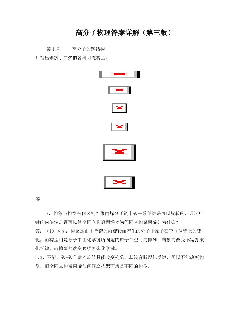 jgjAAA金日光_华幼卿_第三版_高分子物理课后习题答案(详解)