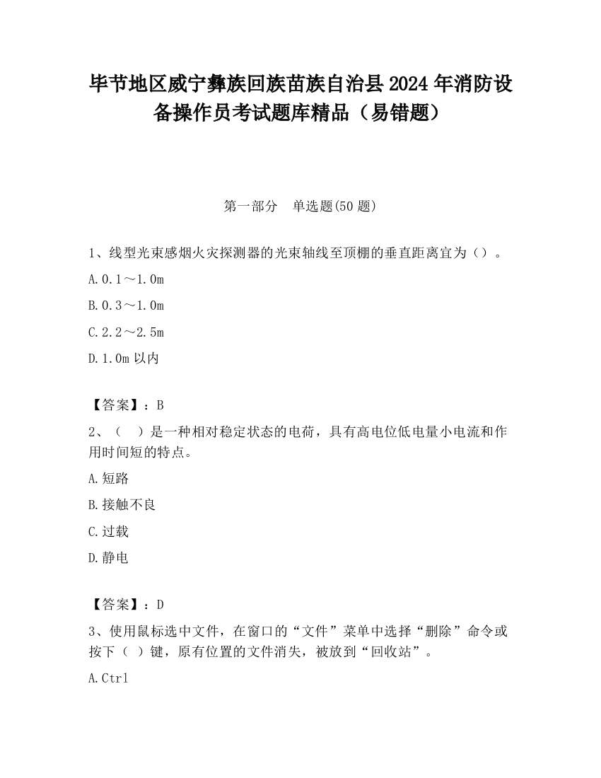 毕节地区威宁彝族回族苗族自治县2024年消防设备操作员考试题库精品（易错题）