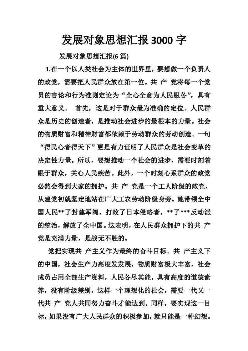 发展对象思想汇报3000字