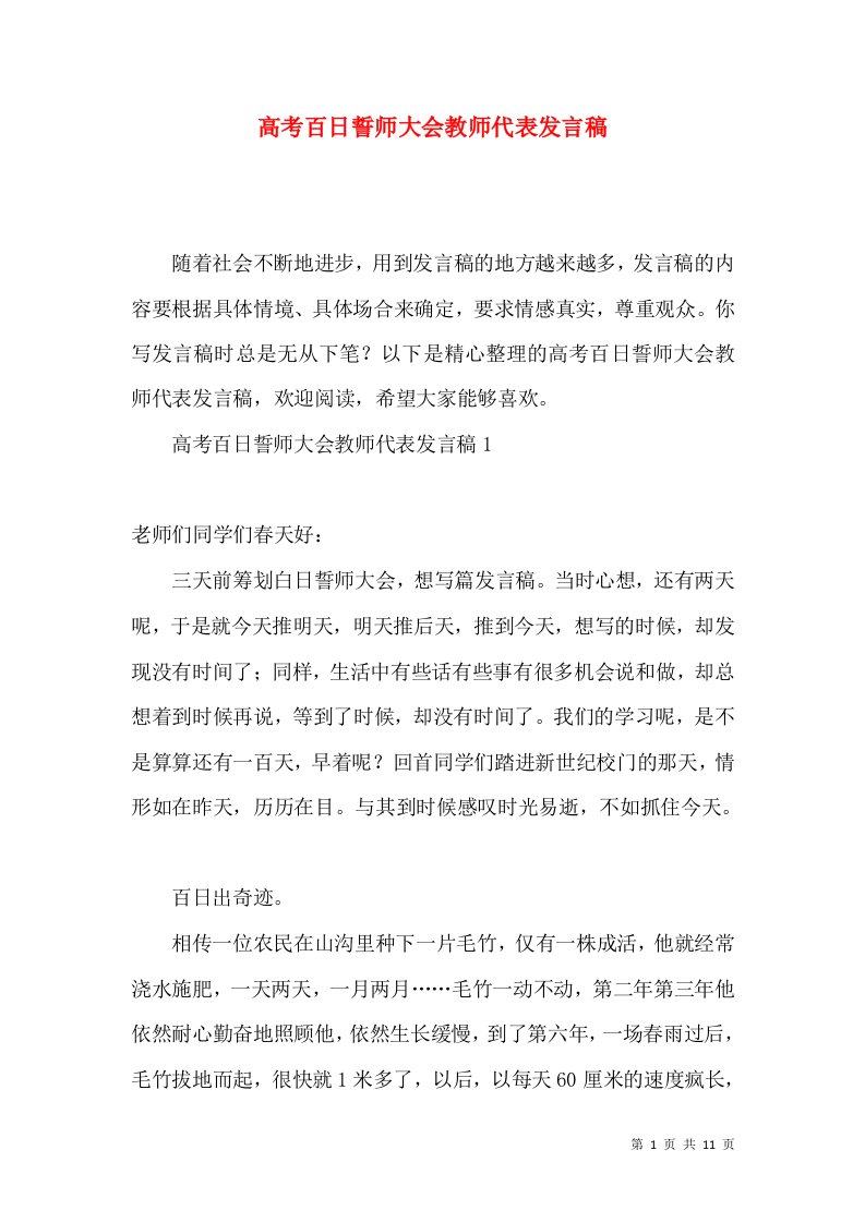 高考百日誓师大会教师代表发言稿