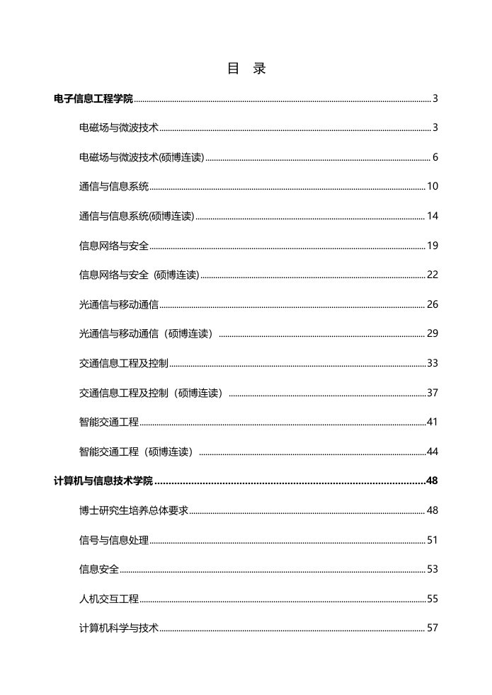 北京交通大学博士研究生培养方案