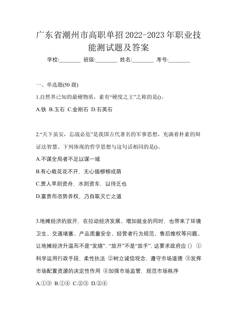 广东省潮州市高职单招2022-2023年职业技能测试题及答案