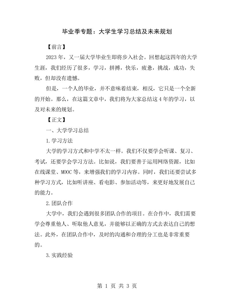 毕业季专题：大学生学习总结及未来规划