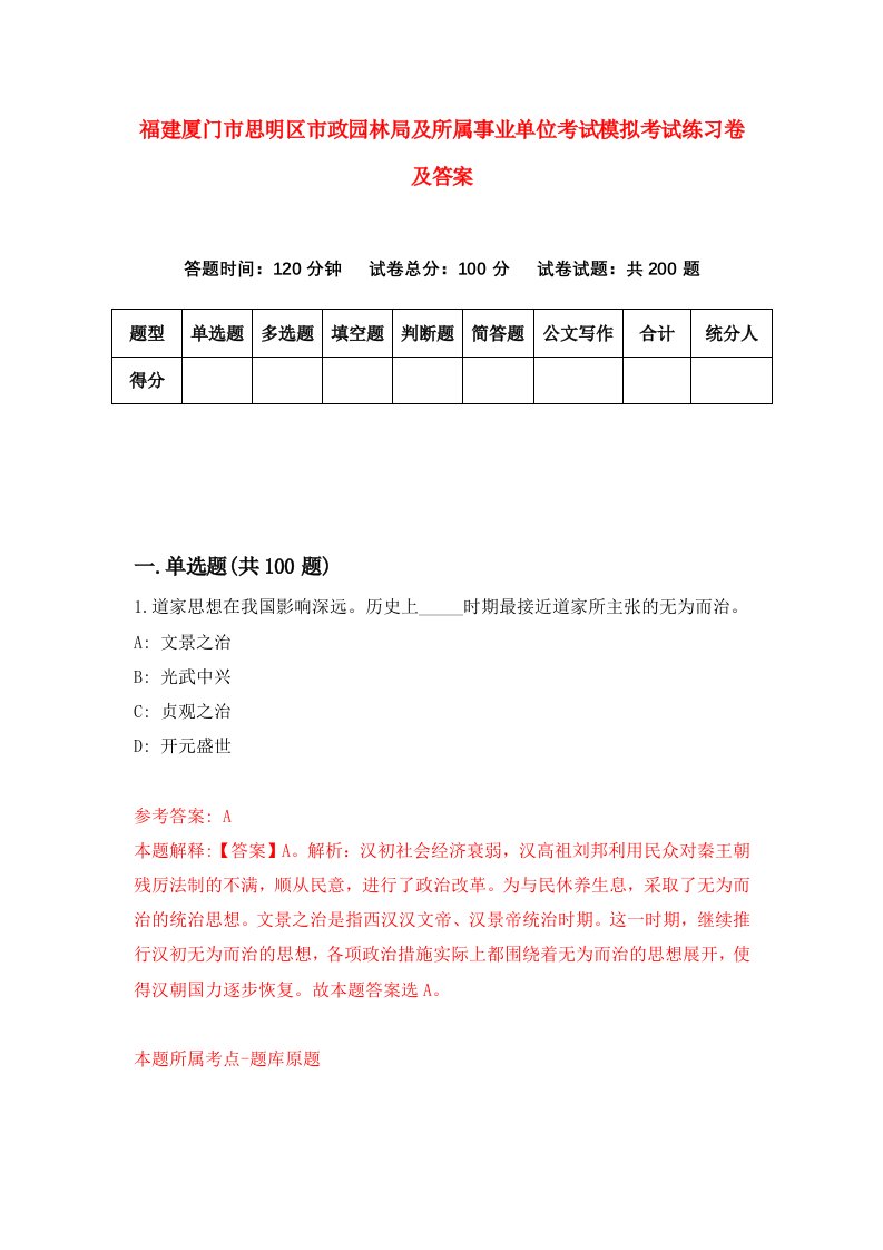 福建厦门市思明区市政园林局及所属事业单位考试模拟考试练习卷及答案1