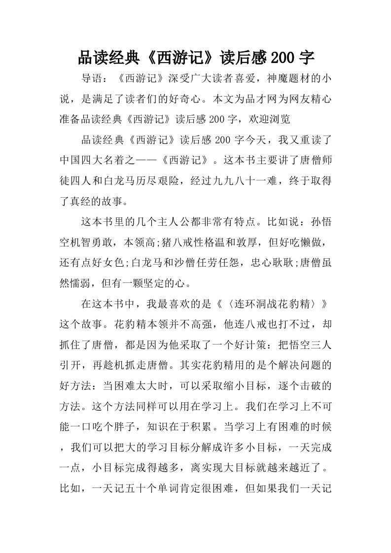 品读经典西游记读后感200字.doc