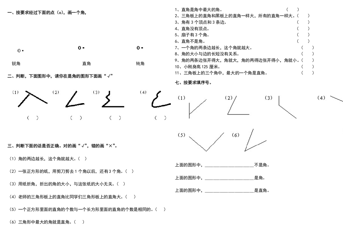 (完整word版)二年级角的初步认识练习题大全