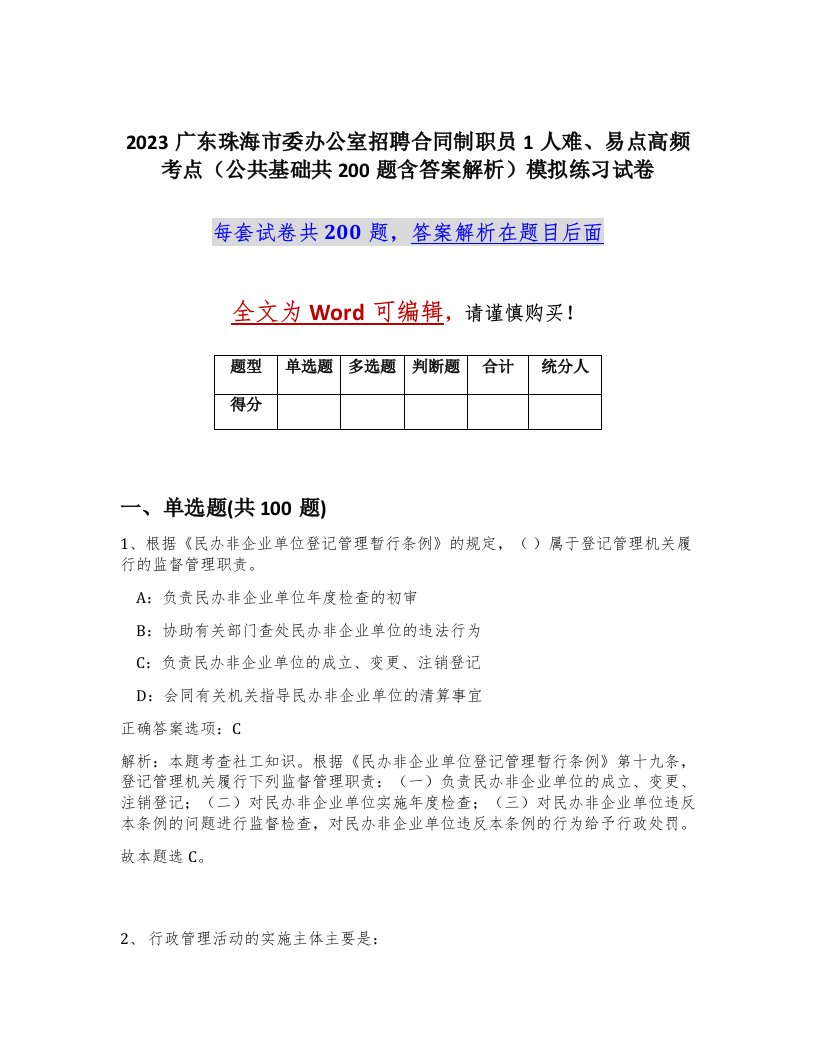 2023广东珠海市委办公室招聘合同制职员1人难易点高频考点公共基础共200题含答案解析模拟练习试卷