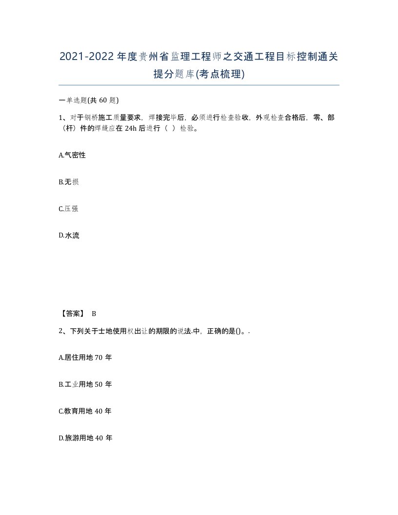 2021-2022年度贵州省监理工程师之交通工程目标控制通关提分题库考点梳理