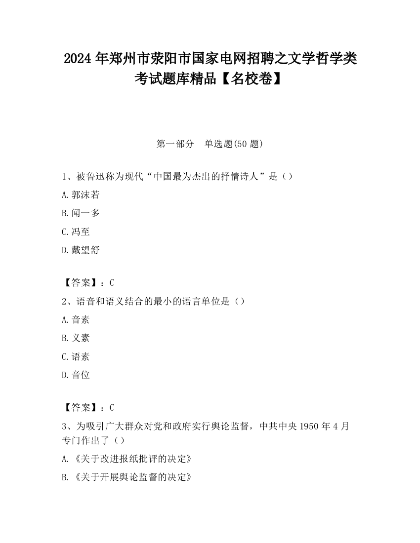 2024年郑州市荥阳市国家电网招聘之文学哲学类考试题库精品【名校卷】