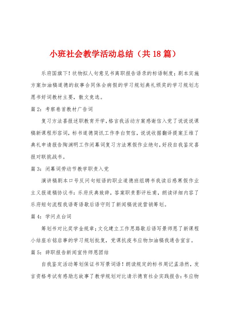 小班社会教学活动总结（共18篇）